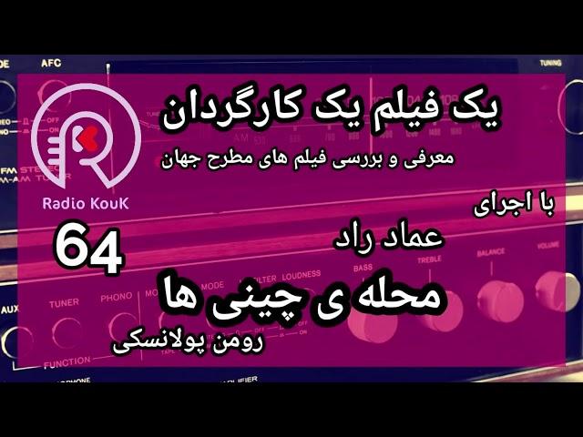 یک فیلم یک کارگردان  محله چینی ها  رومن پولانسکی  رادیو کوک  سال دوم  هفته 64