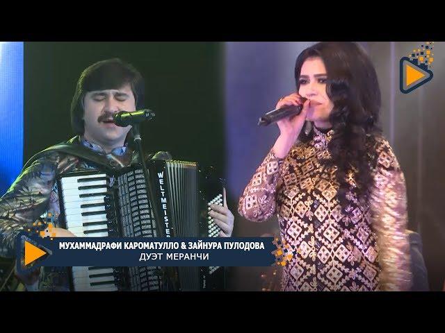 Мухаммадрафи Кароматулло & Зайнура Пулодова - Дуэт меранчи