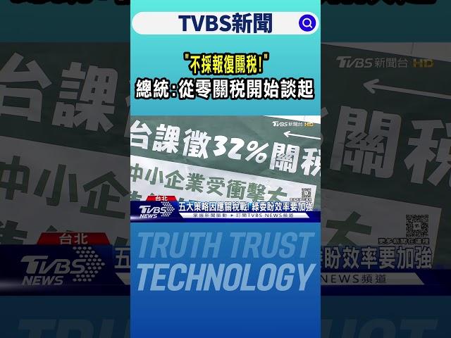 「不採報復關稅!」 總統:從零關稅開始談起｜TVBS新聞 @TVBSNEWS02