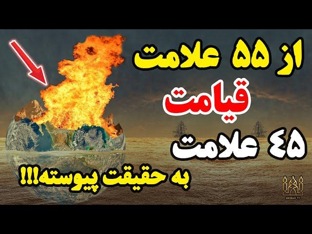 علائم و نشانه های قیامت کدام هستند؟ آیا قیامت نزدیک است؟ / مصباح تیوی