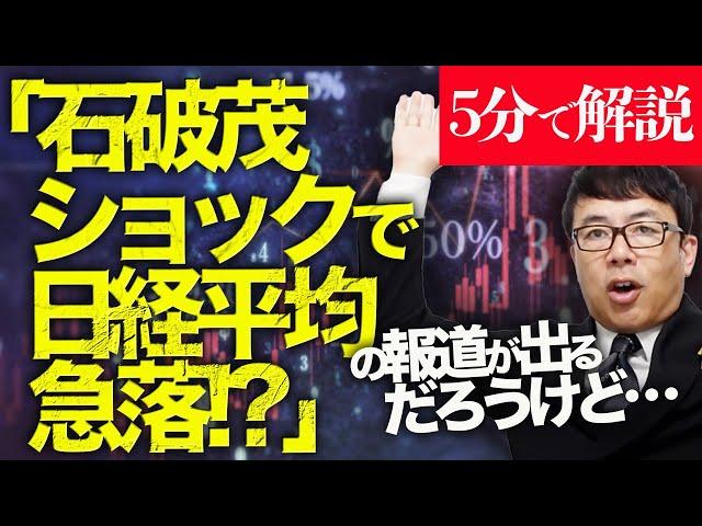 経済評論家上念司が5分で解説！マスコミ&左派大喜び！「石破茂ショックで日経平均急落！？」の報道が出るだろうけど、迅速な方針転換を市場は好意的に受け取って先物から見ると傷口は最小で済んでる！？