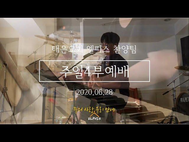 [주일4부예배 찬양] 2020.06.28 "주의 사랑 우리 안에 + 공감하시네"