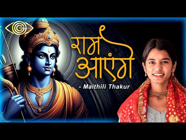 Ram Aayenge | Maithili Thakur | Devotional Bhajan