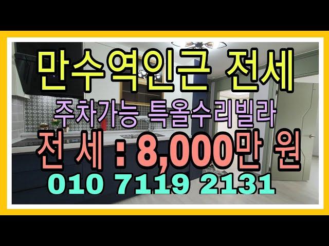 계약완료!빌라전세[인천빌라매매전세][인천빌라급전세][만수동빌라]역세권빌라!))주차장있는 만수역인근 수도배관까지 특올수리한 3층 예쁜 [인천구옥빌라전세매매박사]