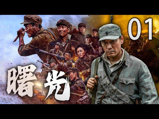 【经典巨作】曙光 01 | 初入林海，剿匪启程 | 主演：李光洁、倪大红、金星