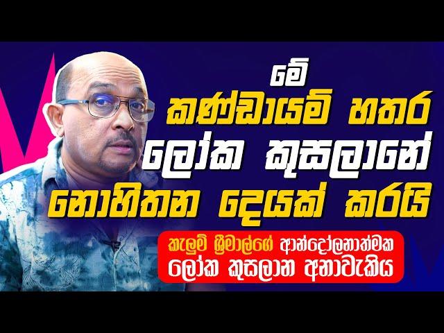 කැලුම් ශ්‍රීමාල්ගේ අනාවැකි සත්‍ය වෙයිද? | Special Interview with Kalum Srimal