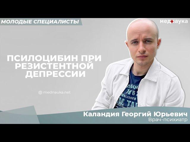 Псилоцибин при резистентной депрессии