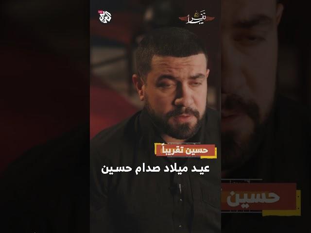 عيد ميلاد صدام حسين | حسين تقريبا