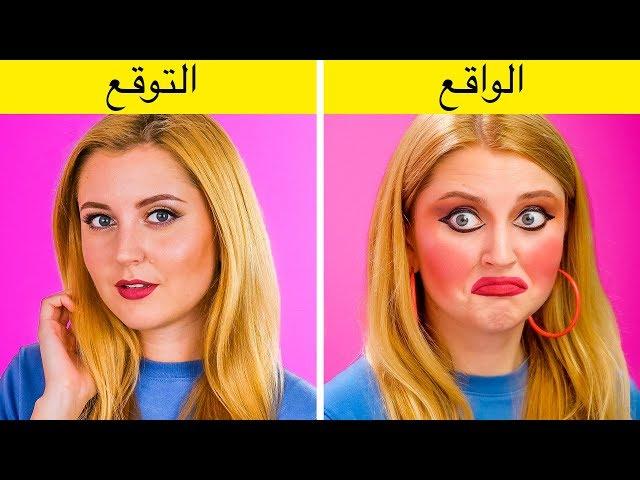 التوقع مقابل الواقع || مواقف مألوفة مضحكة من صنغ