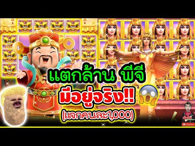 แตกล้านพีจี มันมีอยู่จริง !!!(แจกๆไปๆ)│เกมแปะ Caishen Wins  Slot PG