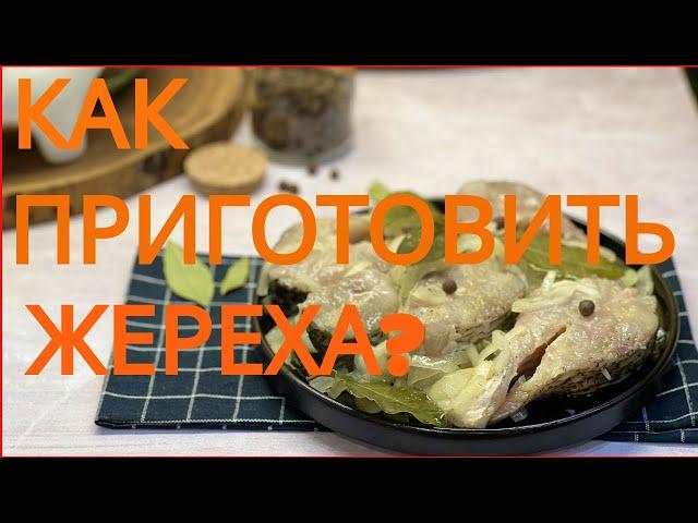 Как приготовить жереха? ЛУЧШИЙ РЕЦЕПТ!!!