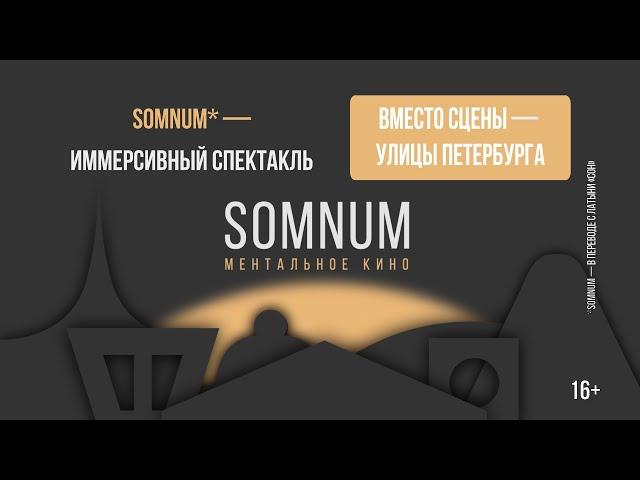SOMNUM, иммерсивный спектакль