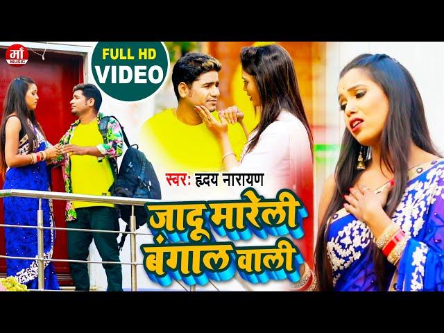 Jadu Mareli Bangalwali | Hriday Narayan Latest bhojpuri Song | Superhit Romantic Bhojpuri Video 2021