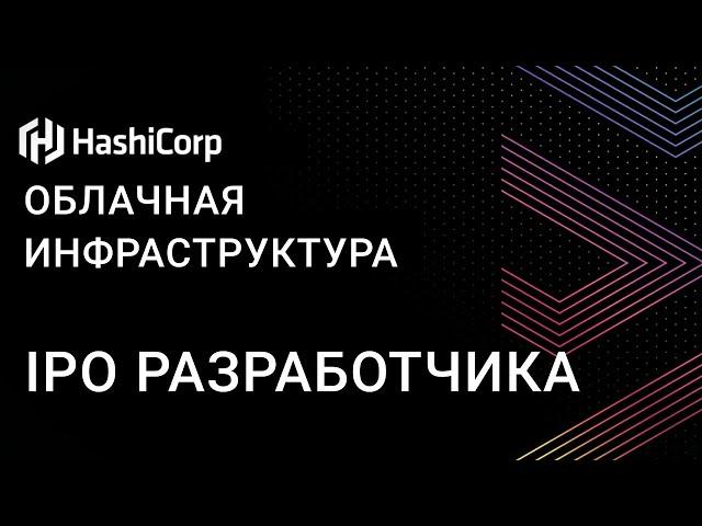 IPO HashiCorp – разработчик облачных технологий и инфраструктуры / ФИНАМ Аналитика