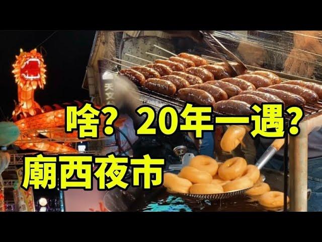 20年才舉辦一次的夜市？廟西夜市！就在台中豐原信義街，美食多到爆，現場還有刮痧按摩#food #街頭美食 #streetfood #taiwanfood #美食 #小吃 #delicious #