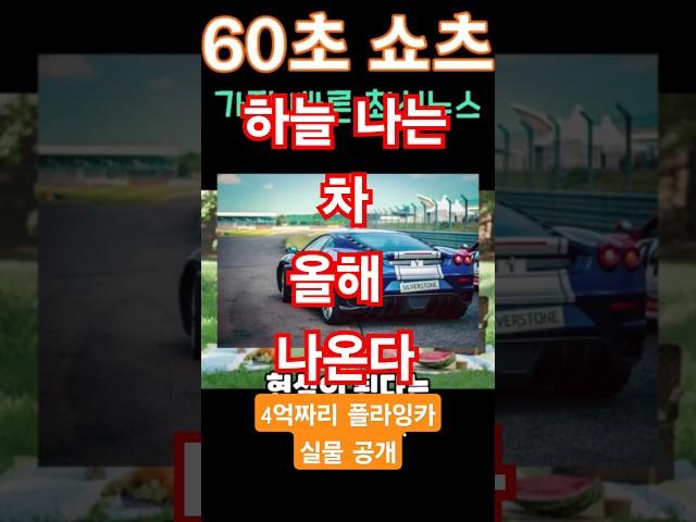2025년 6월 10일하늘 나는 차, 올해 나온다?! 4억짜리 플라잉카 실물 공개! ️ #뉴스