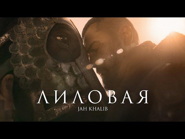 Jah Khalib – Лиловая | Премьера клипа