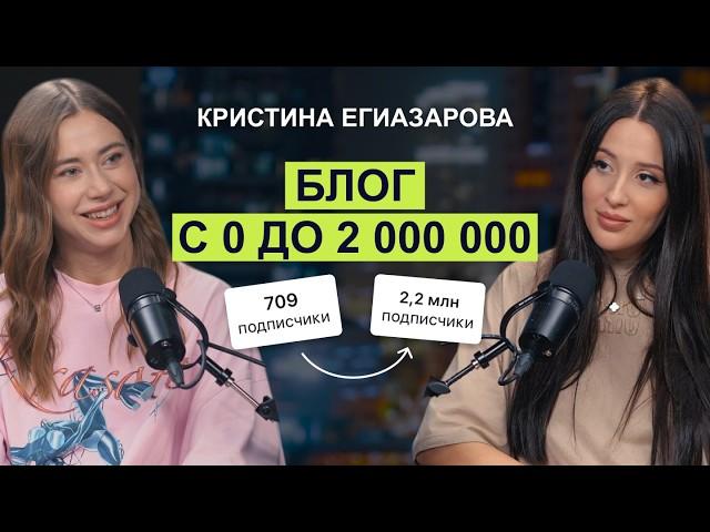 Кристина Егиазарова ВПЕРВЫЕ о своём блогерском пути