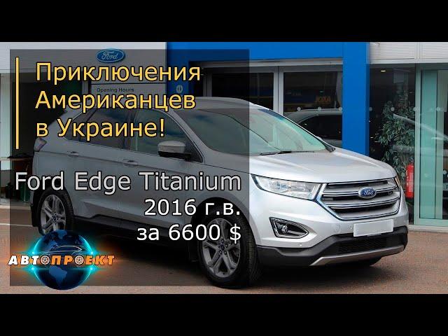 Авто из США. Ford Edge Titanium за 6600$