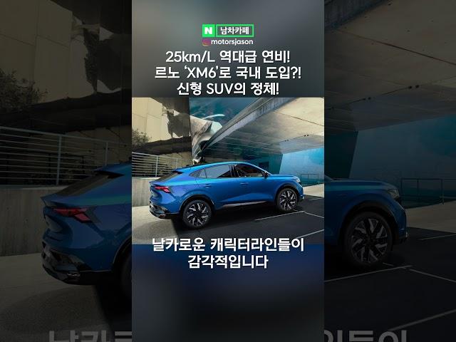 25km/L 역대급 연비! 진짜 미쳤다는 르노 신형 SUV의 정체