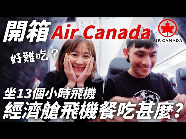 開箱Air Canada 經濟艙搭13.5小時 聽聞很難吃的飛機餐 到底有甚麼？免費喝酒｜同場加映  加航提供的小物品｜時隔6年後搭的長途機 超興奮｜BonTime Bonnie