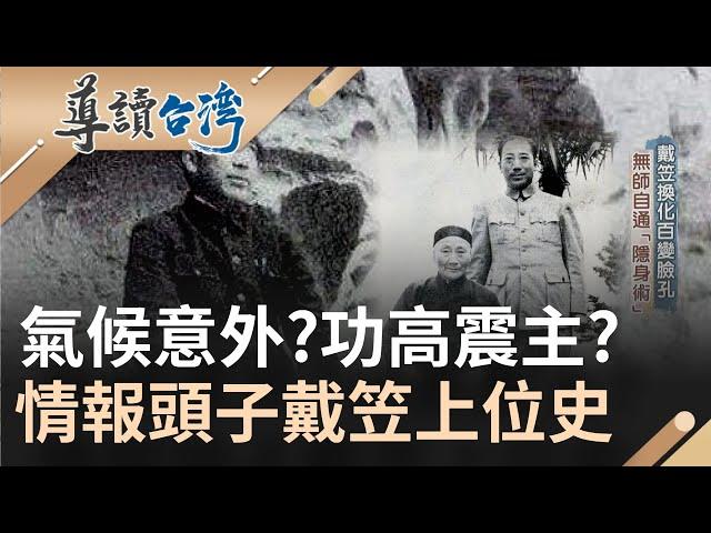 神秘情報頭子功高震主遭暗殺? 統領軍統局神秘人物"戴笠" 為了博取蔣中正信任不惜出賣朋友 擅長使用女色誘目標上勾 強大易容術幾乎無人認出｜魏德聖 主持｜【導讀台灣】20220311｜三立新聞台