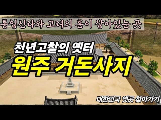 원주시 거돈사지/ 천년의 혼 통일신라의 사찰터/임감독의 풍경