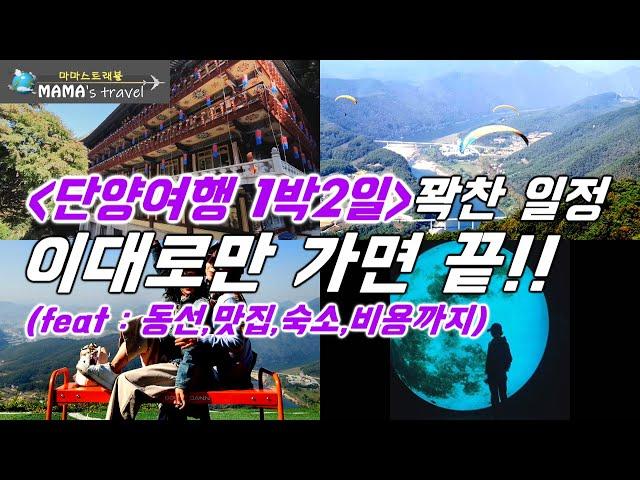 #283 [단양 여행] 1박2일가볼만한곳/이 동선대로 쭉 가면 꿀코스/소노문단양/카페산/만천하스카이워크/만천하모노레일/구경시장닭강정단빵제빵소/수양개빛터널/단양강잔도/구인사/고수동굴