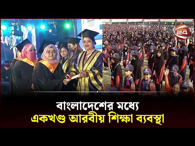 বাংলাদেশের মধ্যে একখণ্ড আরবীয় শিক্ষা ব্যবস্থা | Averroes International School | Channel 24