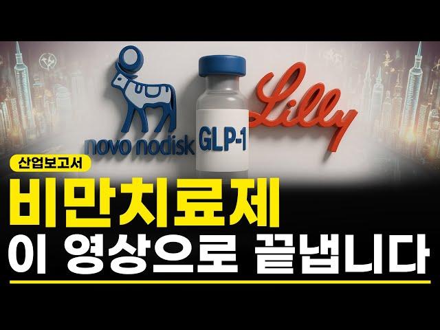 비만치료제 이 영상으로 끝냅니다