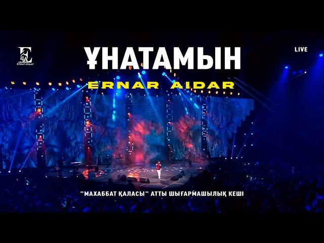 Ернар Айдар - Ұнатамын (concert version)