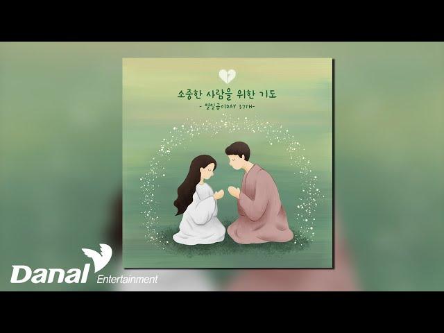 [Official Audio] 열일곱이다 (17_eda) - 소중한 사람을 위한 기도 | 열일곱이Day 37