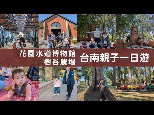 台南親子一日遊│山上花園水道博物館│樹谷農場│八方緣櫻桃烤鴨潛艇堡│台南親子景點│善化景點│台南景點