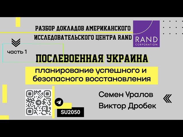 Доклад RAND: Восстановление Украины / Семен Уралов, Виктор Дробек #ВЧ