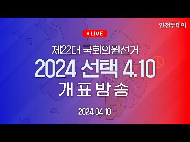 [인천투데이LIVE] 제22대 총선 2024 선택 4.10 개표방송 1부