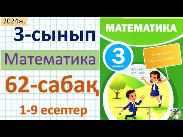 Математика 3-сынып 62 сабақ 1-9 есептер