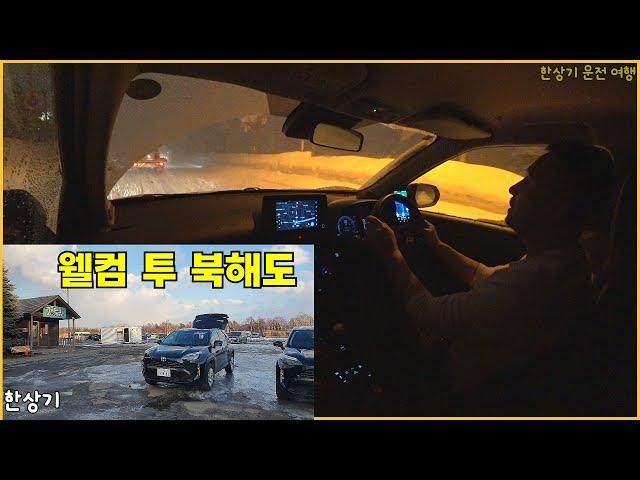 [홋카이도 1부]야리스 크로스 렌터카 타고 북해도의 최북단으로 출발, 굵은 눈발 날리는 야간 운전, 오뚜기 떡국 먹방(Sapporo-Takikawa) - 2025.01.15