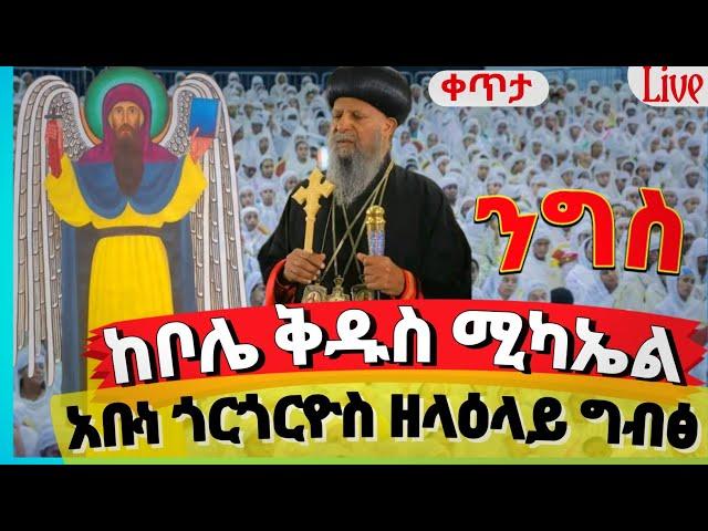 live‼️ታላቁ ገዳማዊ አባት ነገሰ‼️  ቀጥታ ከቦሌ አቡነ ጎርጎሬዮስ ገዳም