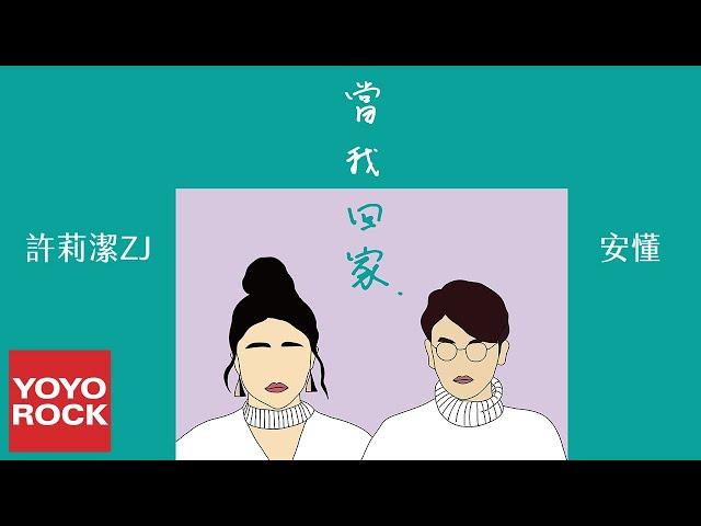 許莉潔 & 安懂《當我回家 I'm Home》官方動態歌詞MV (無損高音質)