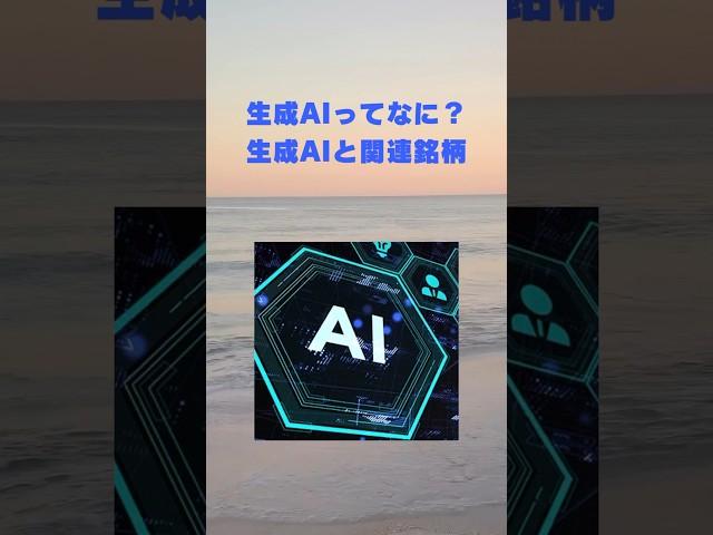 『生成AIってなに？生成AIと関連銘柄』