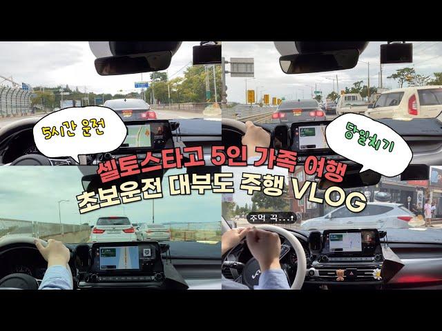 [seltos|셀토스]서울-대부도가 왜 2시간?? 초보운전 가족여행 드라이브 VLOG #셀토스 #5인가족