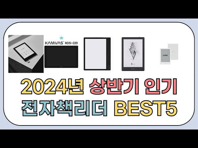 2024년 인기 전자책리더 추천 TOP5