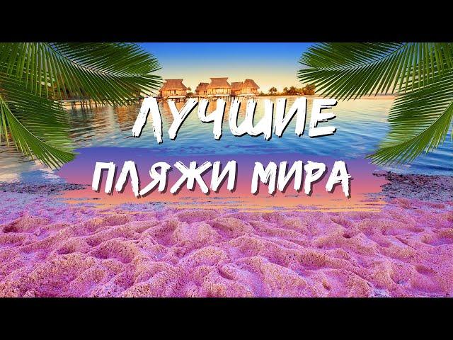 Райские пляжи. ТОП 10 лучших пляжей мира. Лучшие пляжи для отдыха.Самый романтический пляж.