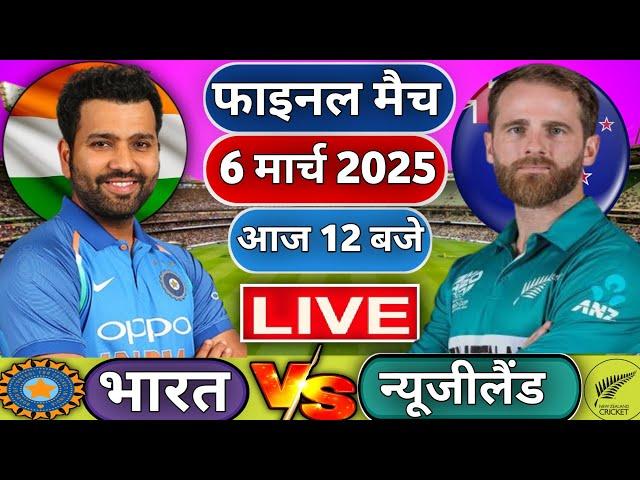 Live : India vs New Zealand ICC Champions Trophy Final Live | IND vs NZ | Live Cricket Match Today