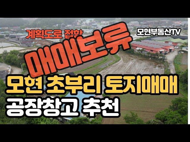 모현 초부리 토지매매영상