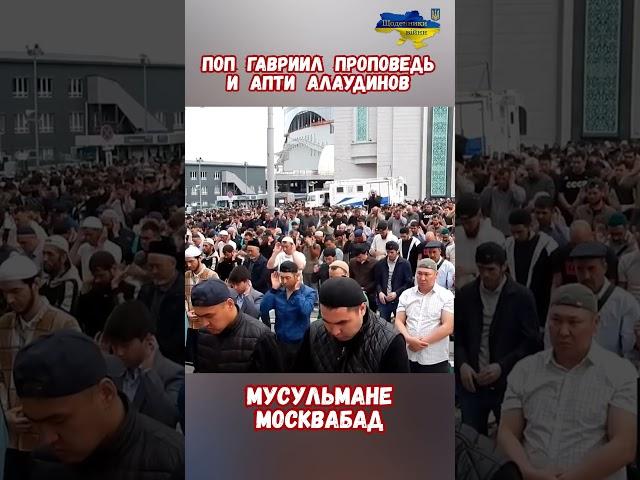 Что сказал поп Гавриил про мусульман в Москве? #историяроссии #историярф #рпц #приколы #курбанбайрам
