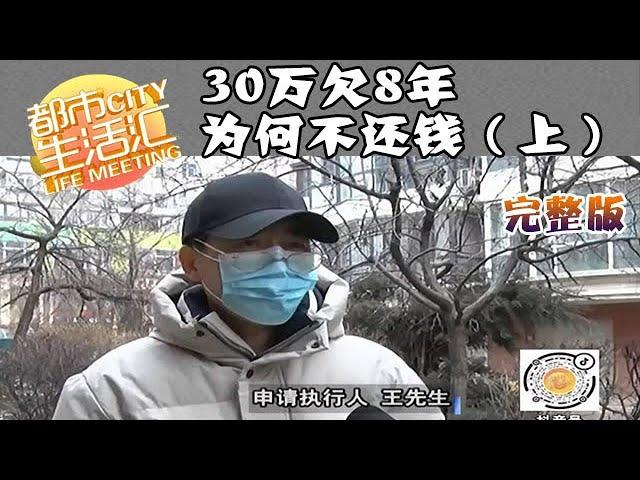 都市生活汇 20220330：30万欠8年，为何不还钱（上）