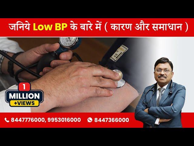 जनिये Low BP के बारे में ( कारण और समाधान ) | Dr. Bimal Chhajer | SAAOL