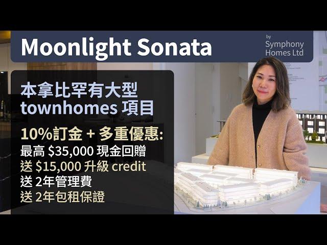 [溫哥華地產] Moonlight Sonata - 本拿比罕有大型 Townhouse 樓花 | 多重優惠 | 近 BCIT & Moscrop 中學 | 10%訂金 | 中文字幕