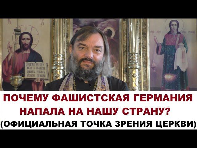 Почему фашистская Германия напала на СССР? (Официальная точка зрения Церкви) Свящ. Валерий Сосковец